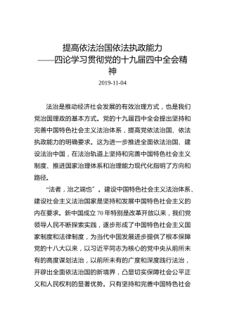 依法治国类发言：提高依法治国依法执政能力