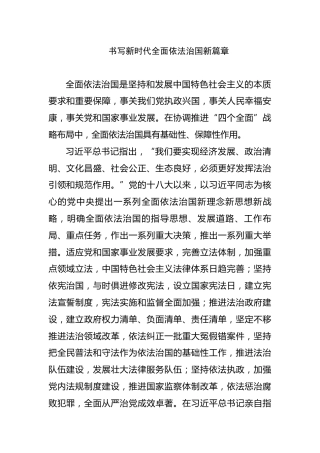 依法治国类发言：书写新时代全面依法治国新篇章