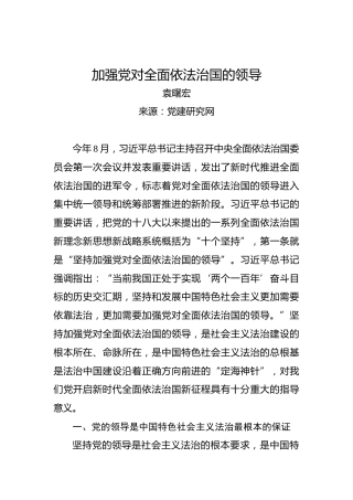 依法治国类发言：加强党对全面依法治国的领导