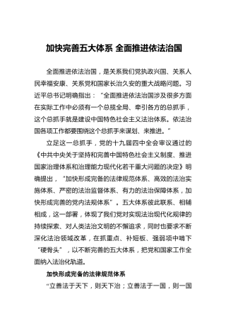 依法治国类发言：加快完善五大体系全面推进依法治国