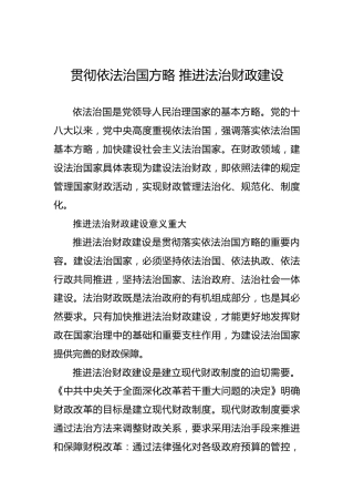 依法治国类发言：贯彻依法治国方略推进法治财政建设