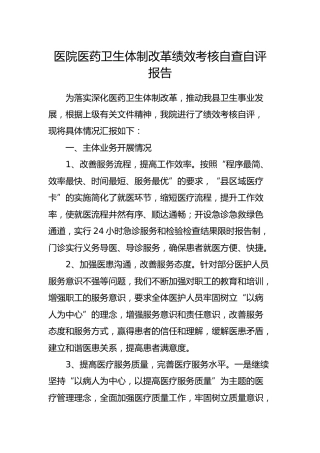 医院医药卫生体制改革绩效考核自查自评报告