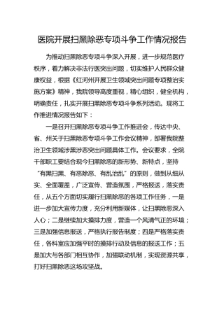 医院开展扫黑除恶专项斗争工作情况报告