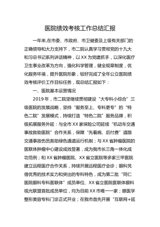 医院绩效考核工作总结汇报4700字