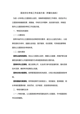 医院绩效考核工作实施方案（附量化指标）