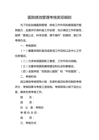 医院绩效管理考核奖惩细则8100字