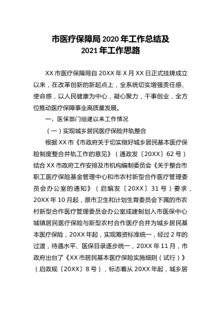 医保系统2020年工作总结及2021年工作计划