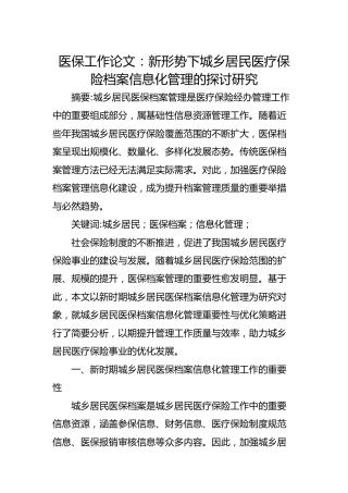 医保工作论文：新形势下城乡居民医疗保险档案信息化管理的探讨研究