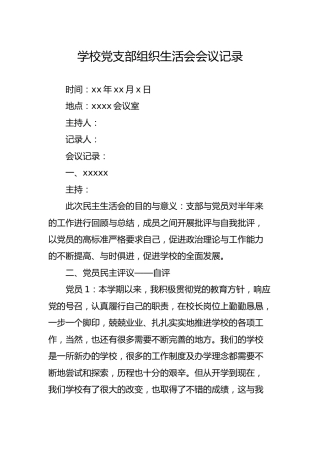 学校党支部组织生活会会议记录