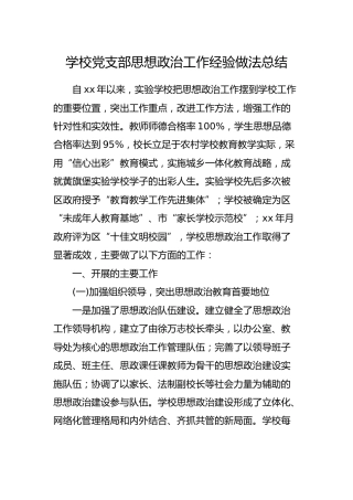 学校党支部思想政治工作经验做法总结