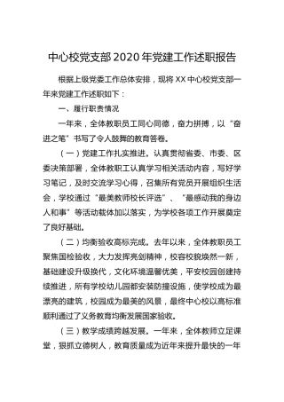 学校党支部2020年党建工作述职报告2400字