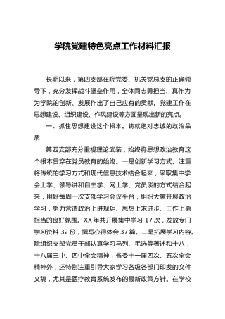 学校党建特色亮点工作材料汇报（党建经验）