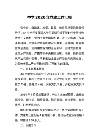 学校2020年党建工作总结5200字