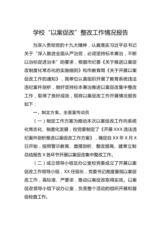 学校“以案促改”整改工作情况报告2400字