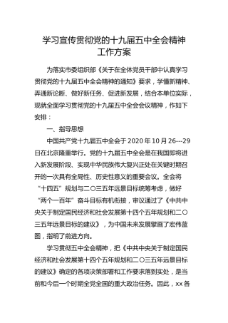 学习宣传贯彻十九届五中全会精神工作方案