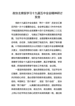 学习十九届五中全会精神研讨（政协版）