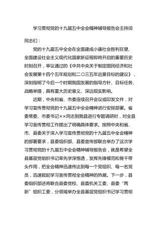 学习贯彻十九届五中全会精神辅导报告会主持词2100字