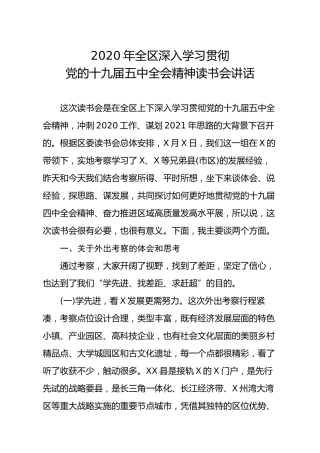 学习贯彻十九届五中全会精神读书会讲话5000字