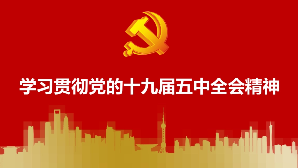 学习贯彻十九届五中全会精神PPT党课课件_第1页