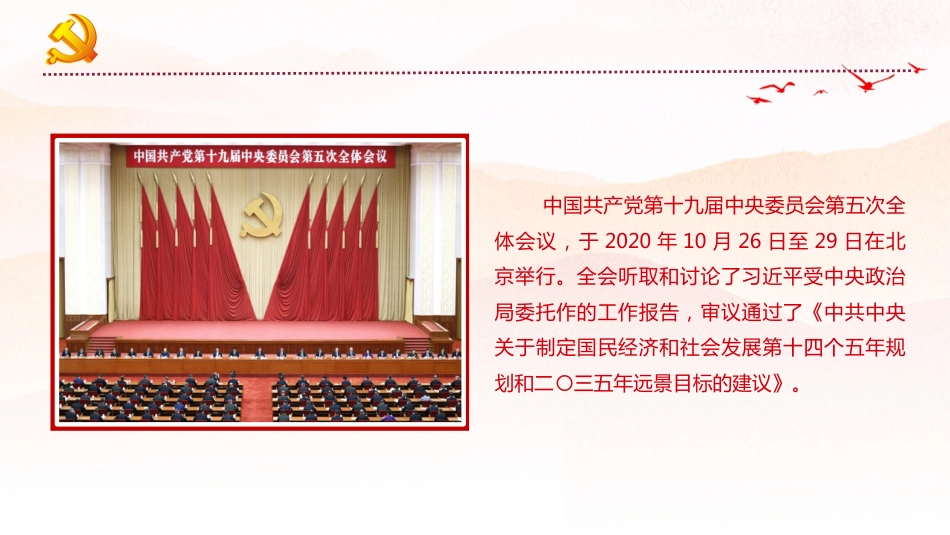 学习贯彻十九届五中全会精神PPT党课课件_第2页