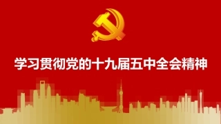 学习贯彻十九届五中全会精神PPT党课课件