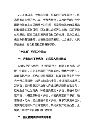 乡镇十三五工作总结及十四五工作规划6900字