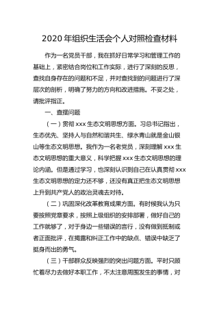 组织生活会个人对照检查材料（生态文明、深化改革、反映突出问题）