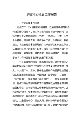 乡镇科协换届工作报告（5200字，5年工作总结）