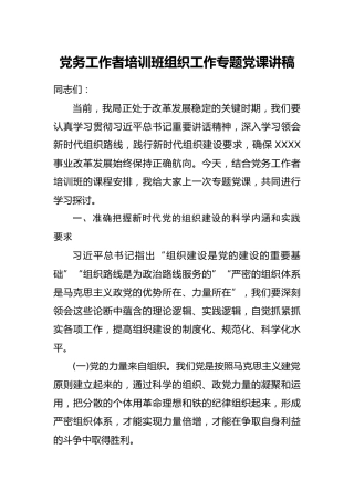 组织工作专题党课讲稿（7800字，党务工作者培训班）