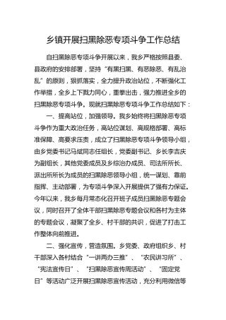 乡镇开展扫黑除恶专项斗争工作总结3300字