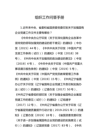 组织工作问答手册（国企公司100个问题解答）