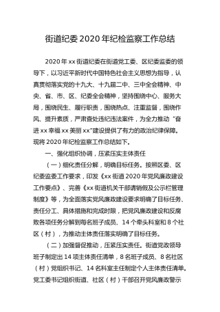 乡镇街道纪委2020年纪检监察工作总结2篇