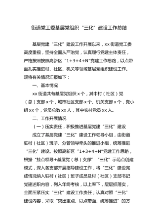 乡镇街道基层党组织“三化”建设工作总结