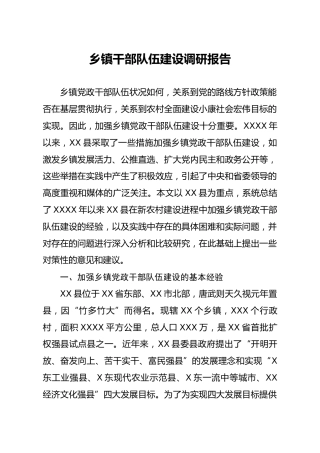 乡镇干部队伍建设调研报告7900字