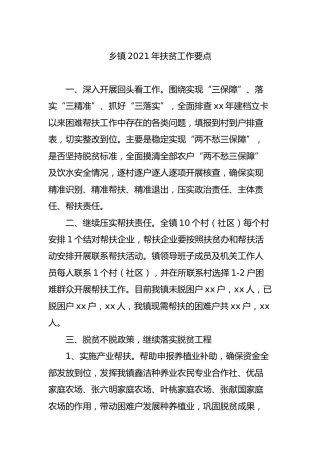 乡镇2021年扶贫工作要点
