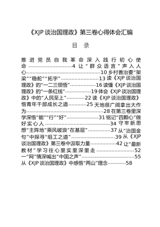 治国理政第三卷心得体会合集40篇
