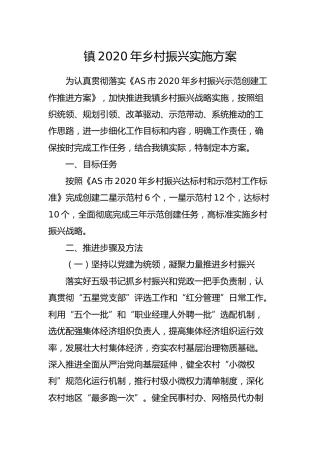 乡镇2020年乡村振兴实施方案2篇