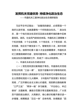 政治生态调研报告：发挥机关党建优势  持续净化政治生态