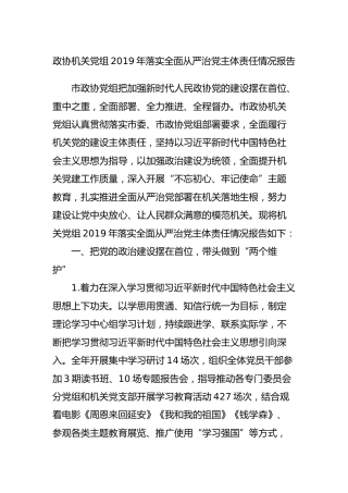 政协落实全面从严治党主体责任情况报告2019