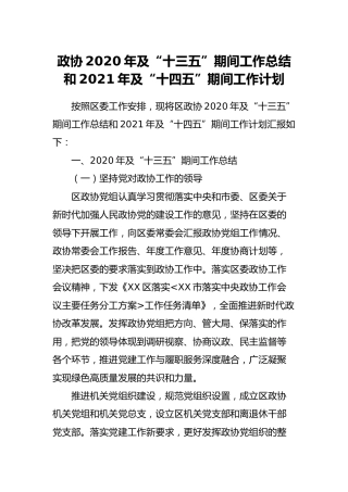 政协2020年及“十三五”期间工作总结和2021年及“十四五”期间工作计划6100字