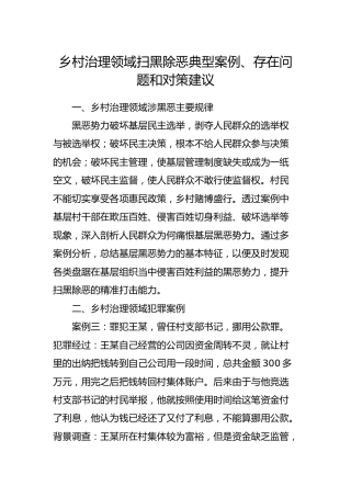 乡村治理领域扫黑除恶典型案例、存在问题和对策建议