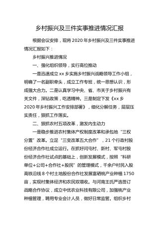 乡村振兴及三件实事推进情况汇报（乡镇）