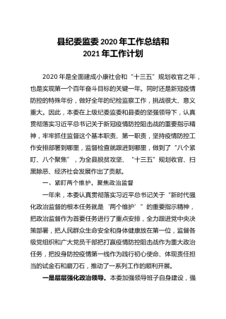 县纪委监委2020年工作总结和2021年工作计划