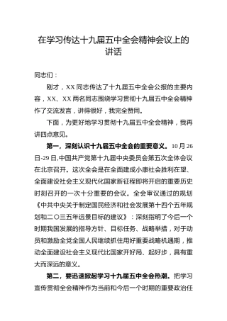 在学习传达十九届五中全会精神会议上的讲话1800字