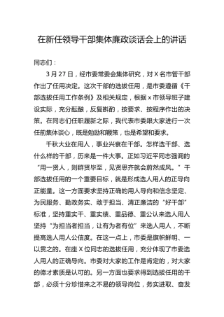 在新任领导干部集体廉政谈话会上的讲话6900字