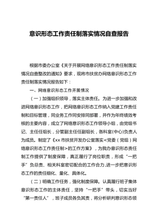 网络意识形态工作责任制落实情况自查报告