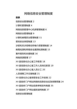 网络信息安全管理制度汇编合集