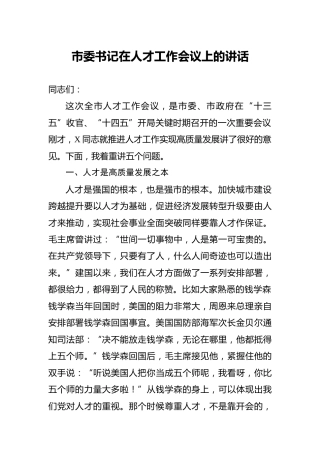 在人才工作会议上的讲话2700字