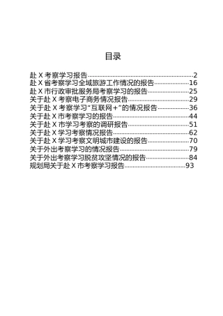 外出学习考察调研报告合集12篇