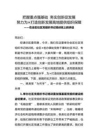 在全区社区党组织书记培训班上的讲话3300字